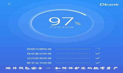 硬件钱包安全 - 如何保护您的数字资产
