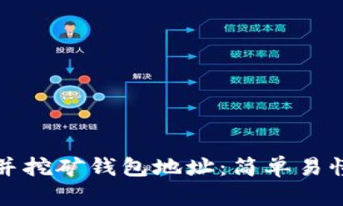 如何合并挖矿钱包地址：简单易懂的指南