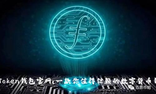 imToken钱包官网：一款你值得信赖的数字货币钱包