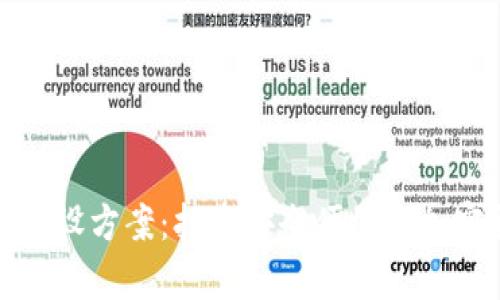 数字货币钱包建设方案：打造安全便捷的加密货币存储工具