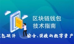 小狐狸钱包硬件——安全、便捷的数字资产管理