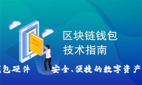 小狐狸钱包硬件——安全、便捷的数字资产管理神器