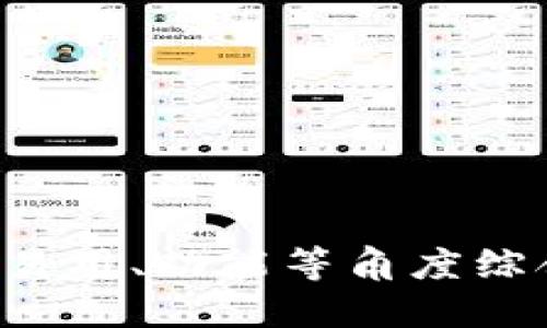 BTC钱包推荐：从安全、易用、功能等角度综合比较，哪款是最好的？