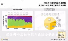 探讨哪个虚拟币钱包更适合快速赚钱