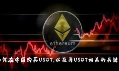 如何在中国购买USDT，以及与USDT相关的关键词