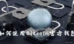 如何使用Bitcoin官方钱包