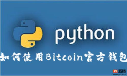 如何使用Bitcoin官方钱包