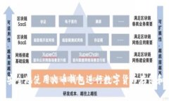 如何安全地使用火币钱包进行数字货币存储和交