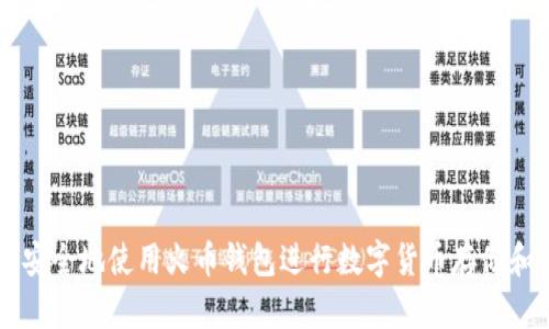 如何安全地使用火币钱包进行数字货币存储和交易