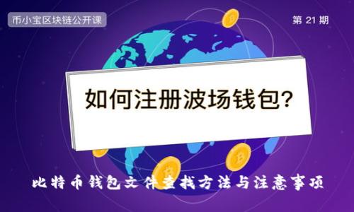 比特币钱包文件查找方法与注意事项