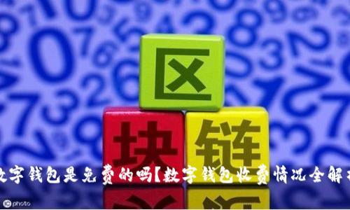 数字钱包是免费的吗？数字钱包收费情况全解析