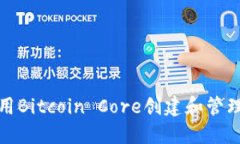 如何使用Bitcoin Core创建和管理冷钱包