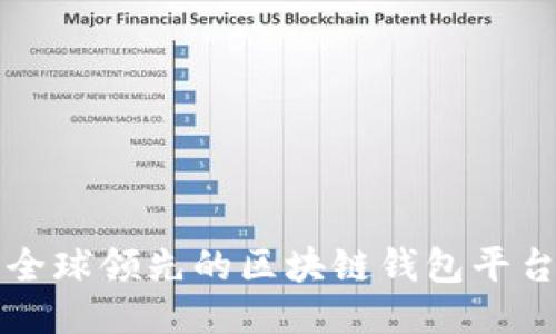 全球领先的区块链钱包平台