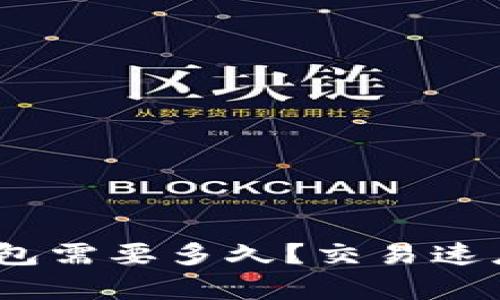 转账到OKEx钱包需要多久？交易速度与安全性解析