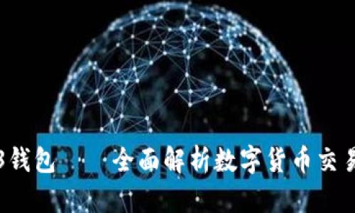 易欧交易所与web3钱包——全面解析数字货币交易市场及其发展趋势