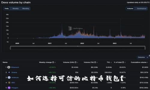 如何选择可信的比特币钱包？