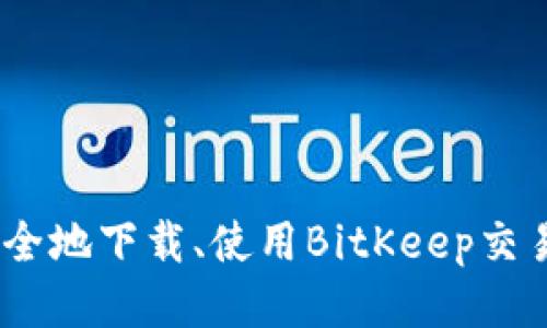 如何安全地下载、使用BitKeep交易所app