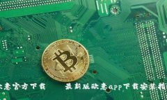 欧意官方下载——最新版欧意app下载安装指南