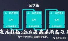 探秘BTC底层钱包：什么是底层钱包及其优缺点？