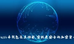 了解Dash币钱包及其功能，实现更安全的加密货币