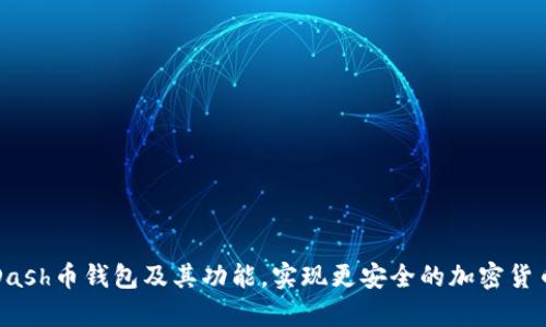 了解Dash币钱包及其功能，实现更安全的加密货币存储