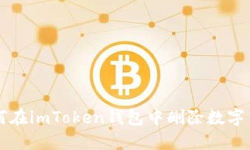 如何在imToken钱包中删除数字货币