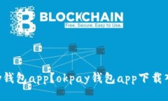 如何下载okpay钱包app？okpay钱包app下载入口及使用