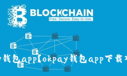 如何下载okpay钱包app？okpay钱包app下载入口及使用指南