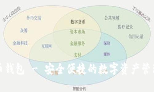 开曼币钱包 - 安全便捷的数字资产管理工具