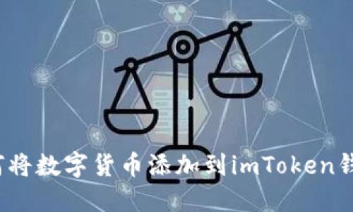 如何将数字货币添加到imToken钱包？