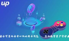 安全可靠的去中心化比特币钱包——您的数字资