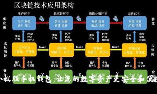 小蚁股手机钱包：让您的数字资产更安全和便捷