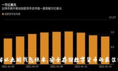 了解以太坊钱包账本，安全存储数字货币的最佳