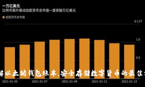 了解以太坊钱包账本，安全存储数字货币的最佳方式