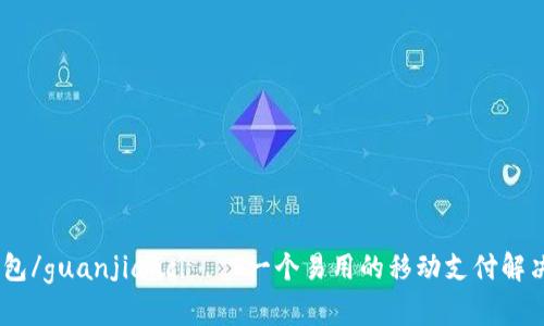 Sol钱包/guanjianci——一个易用的移动支付解决方案