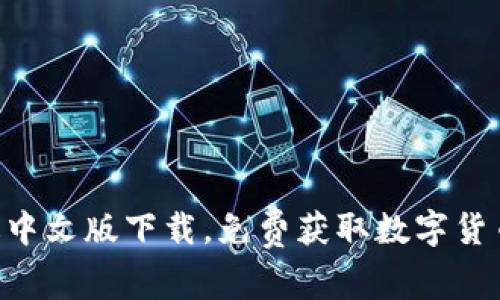 BTOK官网版中文版下载，免费获取数字货币交易平台 