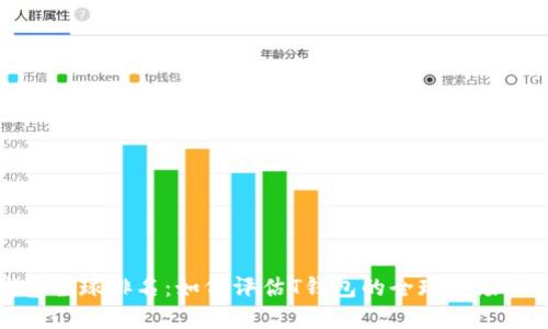 T钱包全球排名：如何评估T钱包的全球市场排名？