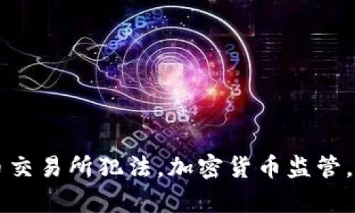 国内数字货币交易所犯法，加密货币监管，合规问题解析