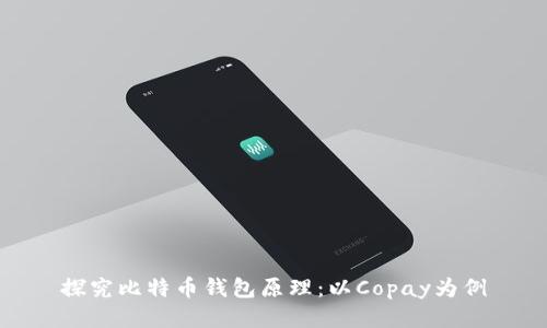 探究比特币钱包原理：以Copay为例