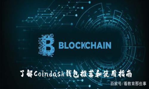 了解Coindash钱包推荐和使用指南