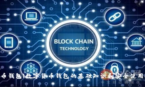 BCC币钱包|数字货币钱包的基础知识和安全使用技巧