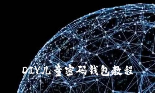 DIY儿童密码钱包教程