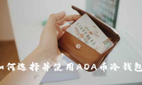 如何选择并使用ADA币冷钱包？