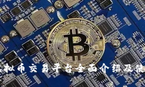 OKEx虚拟币交易平台全面介绍及使用攻略