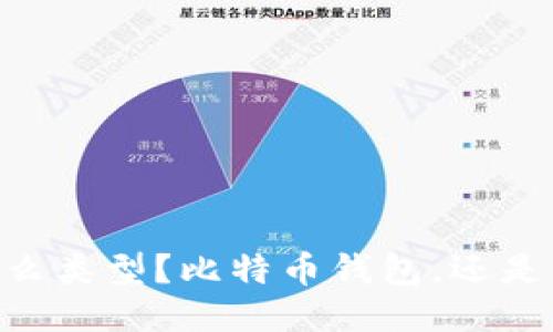 OKEx钱包是什么类型？比特币钱包，还是其他类型钱包？