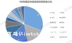 如何确认imtoken钱包到账？