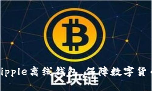 下载Ripple离线钱包，保障数字货币安全