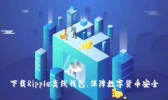 下载Ripple离线钱包，保障数字货币安全