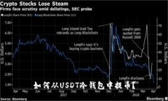 如何从USDT冷钱包中提币？