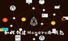 如何创建Monero冷钱包